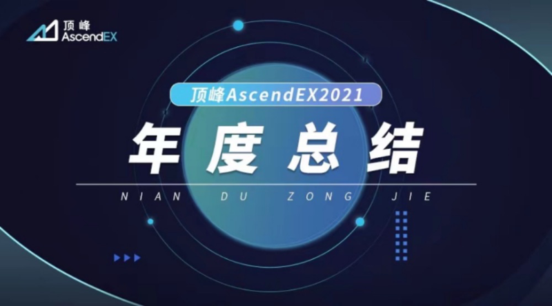 顶峰AscendEX:2021年加密行业年度总结