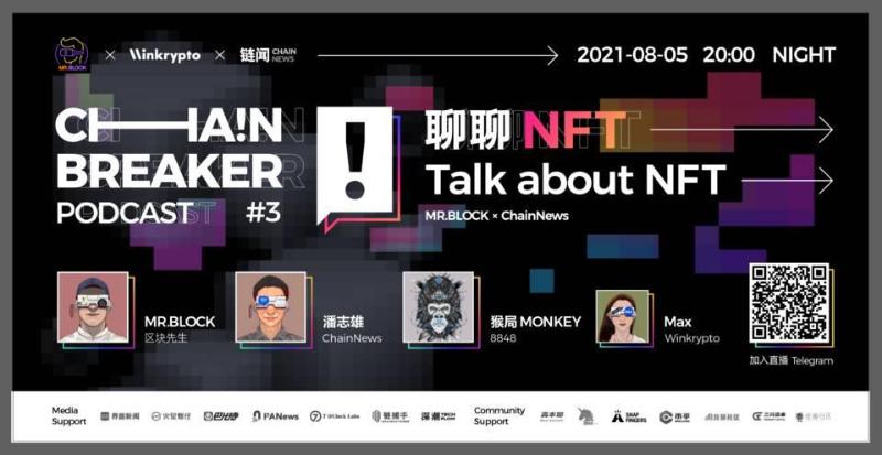 聊聊 NFT | ChainBreaker Podcast 第三期精彩回顾