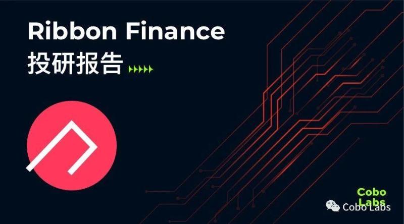 「Cobo Labs」投研报告:Ribbon Finance项目解析