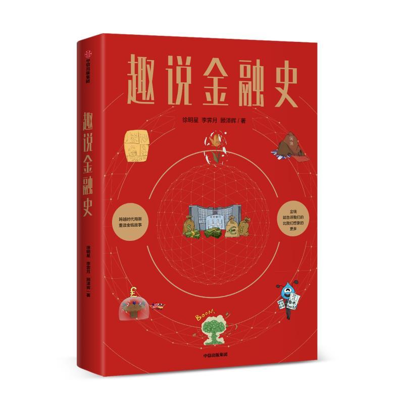 OKLink's Xu Mingxing Releases New Book 'Fun Tales of Financial History': Focusing on Financial Transformation and Exploring New Directions for Human Economic and Social Development