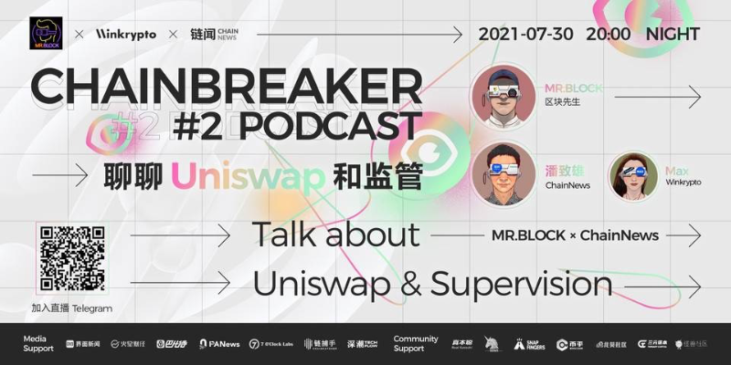 聊聊 Uniswap 和监管 | ChainBreaker Podcast 第二期精彩摘要回顾