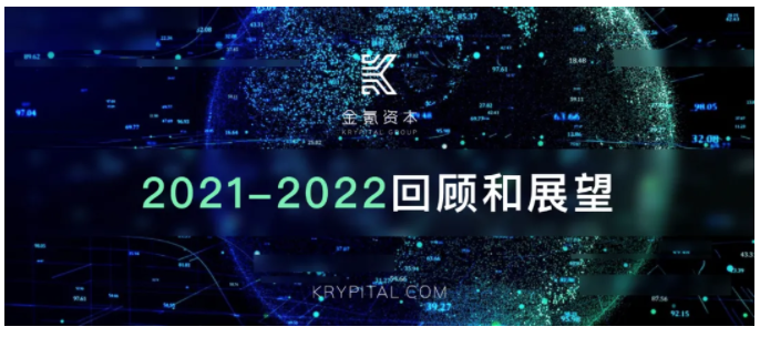 星辰大海 —— Krypital Group(金氪资本)2021回顾与展望