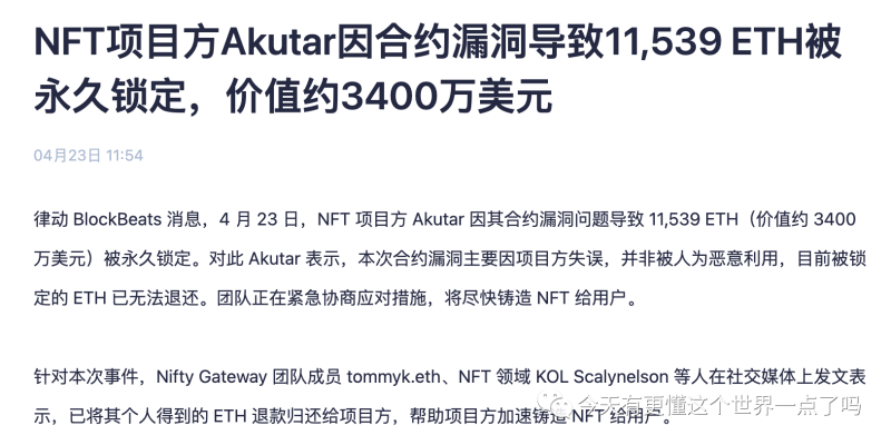 一個單詞引發的“血案”:Akutar NFT 2億資金被永久鎖死