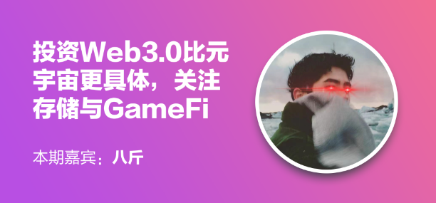 元连线 | 八斤：投资Web3.0比元宇宙更具体，关注存储与GameFi