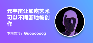 元连线 | Guoooooog：元宇宙让加密艺术家可以不间断地创作