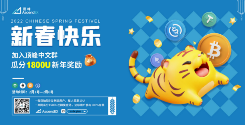 顶峰AscendEX新春嘉年华如约而至，新年豪礼&ldquo;拍了拍&rdquo;你