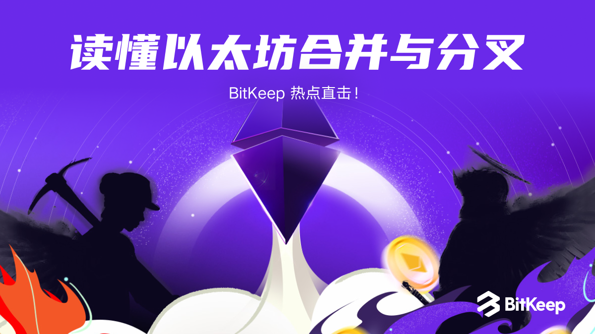 八大知识点，一文读懂以太坊合并与分叉 