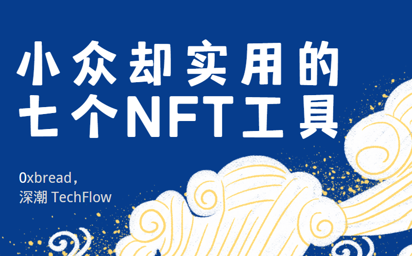 如何發現NFT趨勢？小眾卻實用的七個NFT工具