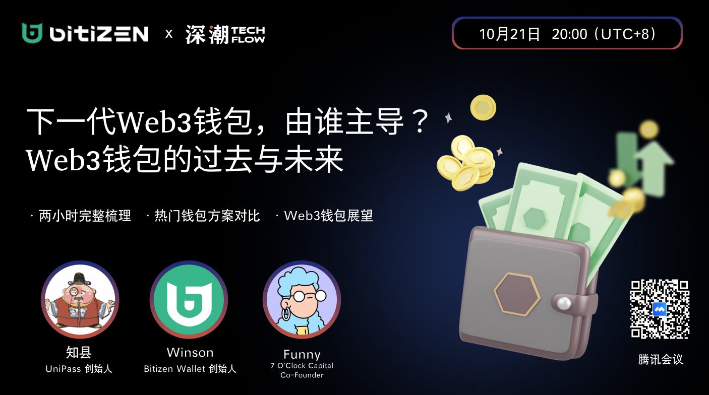 下一代Web3钱包由谁主导？Web3 钱包的过去与未来 | 活动精彩回顾