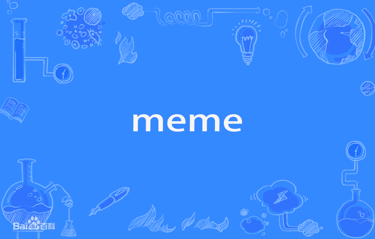 读懂MEME:不只是复制传播,是艺术但又反艺术
