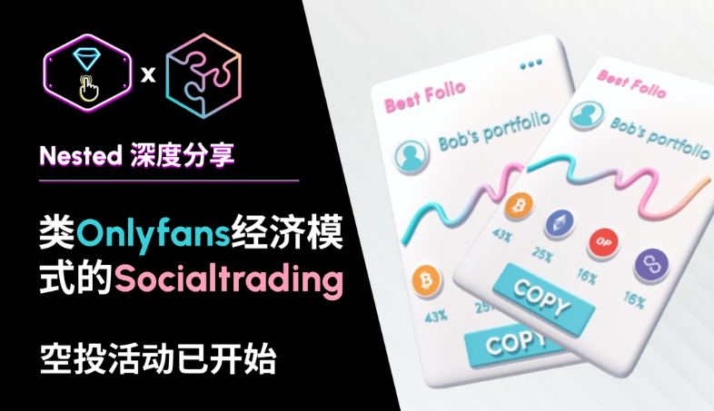NST｜Nestedfi 类Onlyfans经济模式的Social trading，空投活动已开始