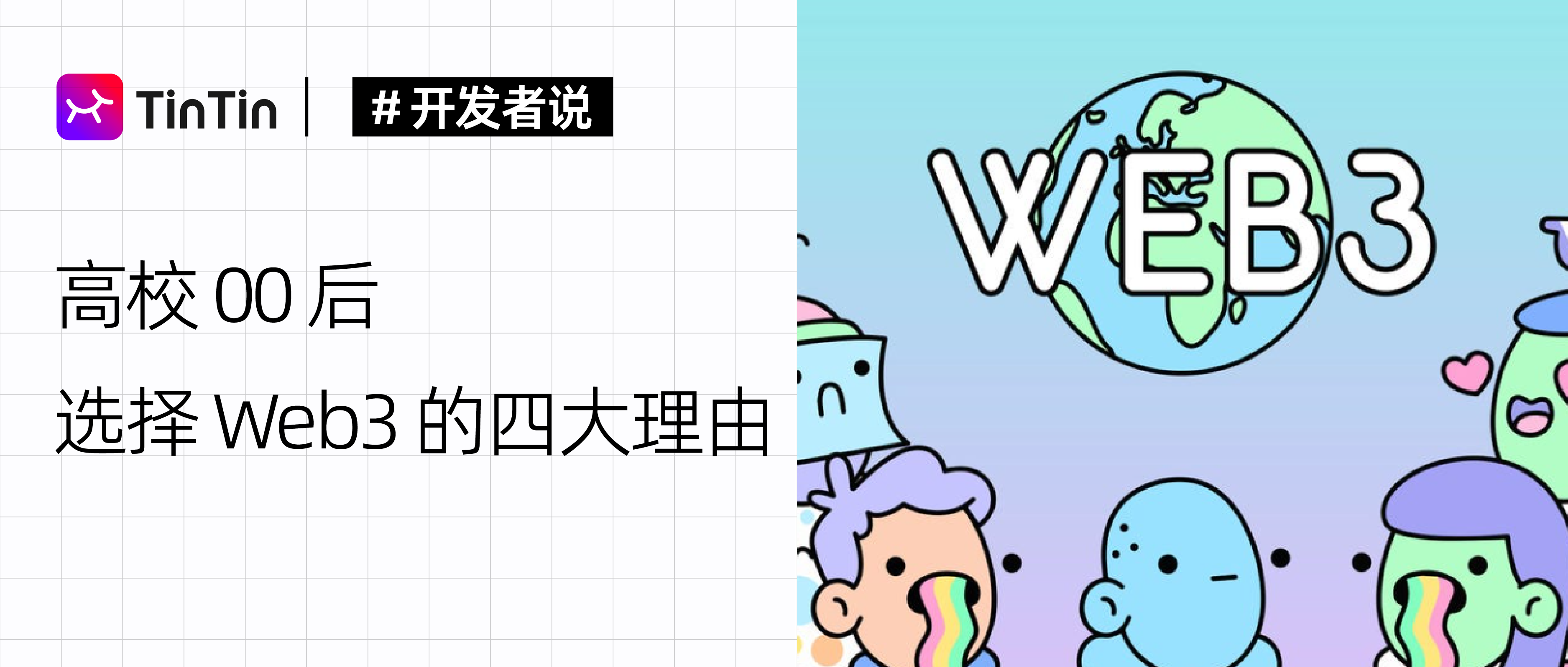高校00后正在涌入Web3？这是他们的四大理由