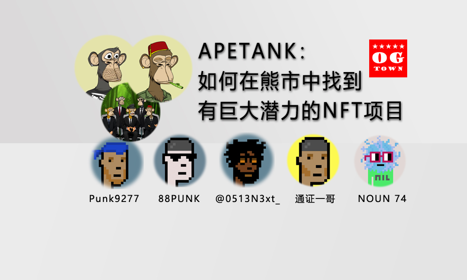 APETANK：如何在熊市中找到有巨大潜力的NFT项目?