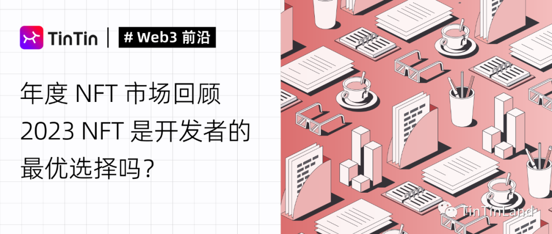 年度 NFT 市场回顾,2023 NFT 是开发者的最优选择吗?