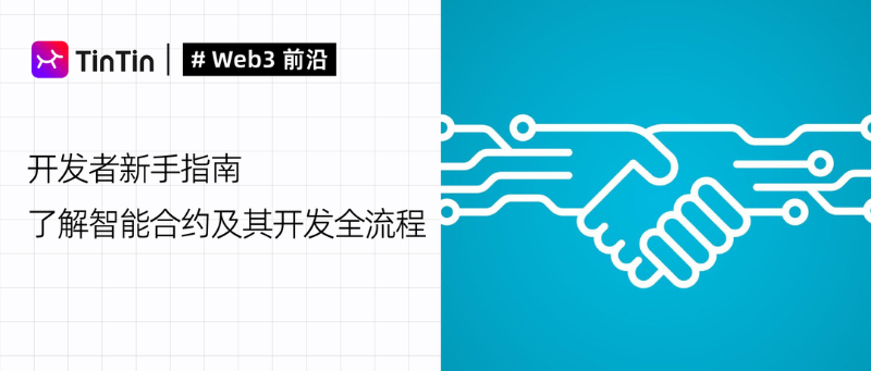 开发者新手指南:了解智能合约及其开发全流程