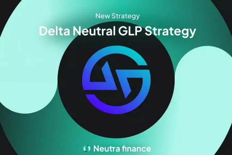 Neutra Finance：创新式GLP保险库如何实现持有者收益最大化？