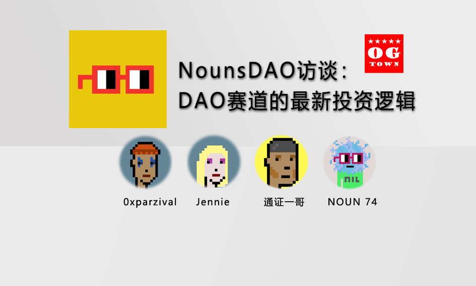 nounsDAO访谈：DAO赛道的最新投资逻辑