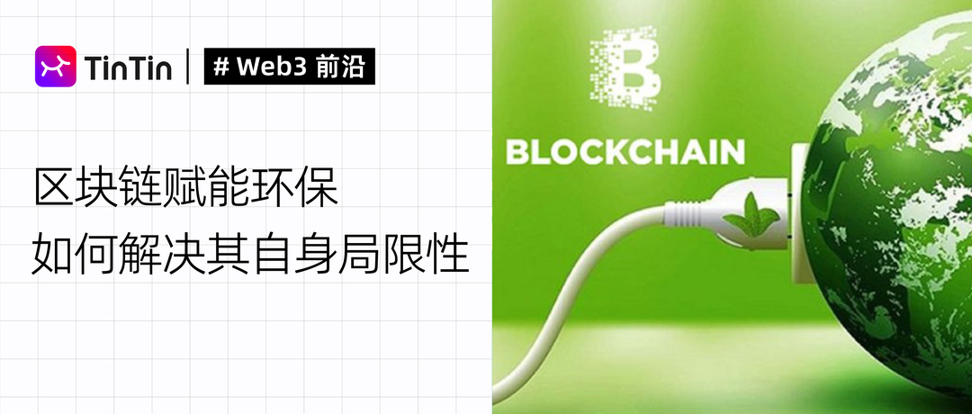 区块链赋能环保,如何解决其自身局限性?