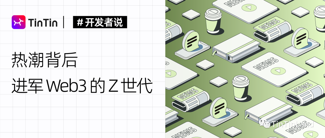 热潮背后，进军 Web3 的 Z 世代