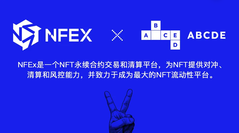 ABCDE:为什么我们要领投 NFEx?