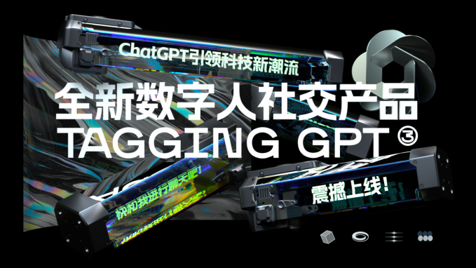 ChatGPT引领科技新潮流:全新数字人社交产品Tagging X GPT-3上线