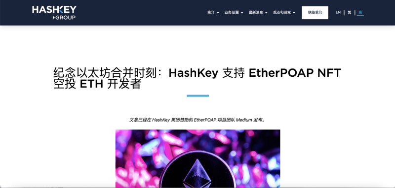 EtherPOAP：背靠 HashKey ，具有“以太坊正统性”的香港概念 NFT