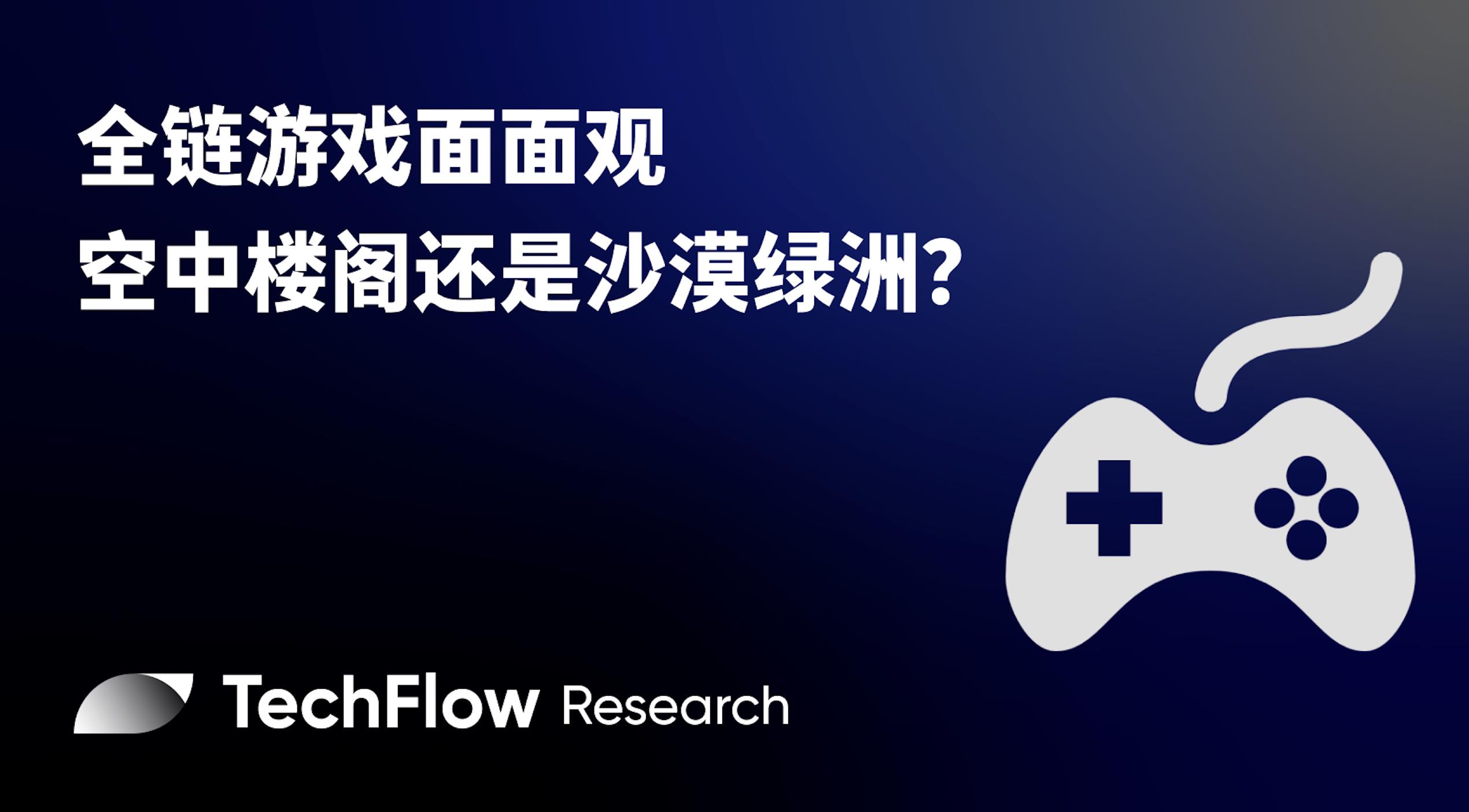全链游戏面面观:空中楼阁还是沙漠绿洲?