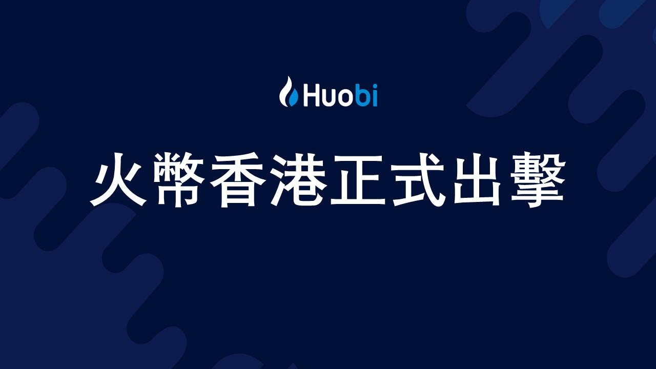 火必正式推出 Huobi HK 助力香港打造Web3之都