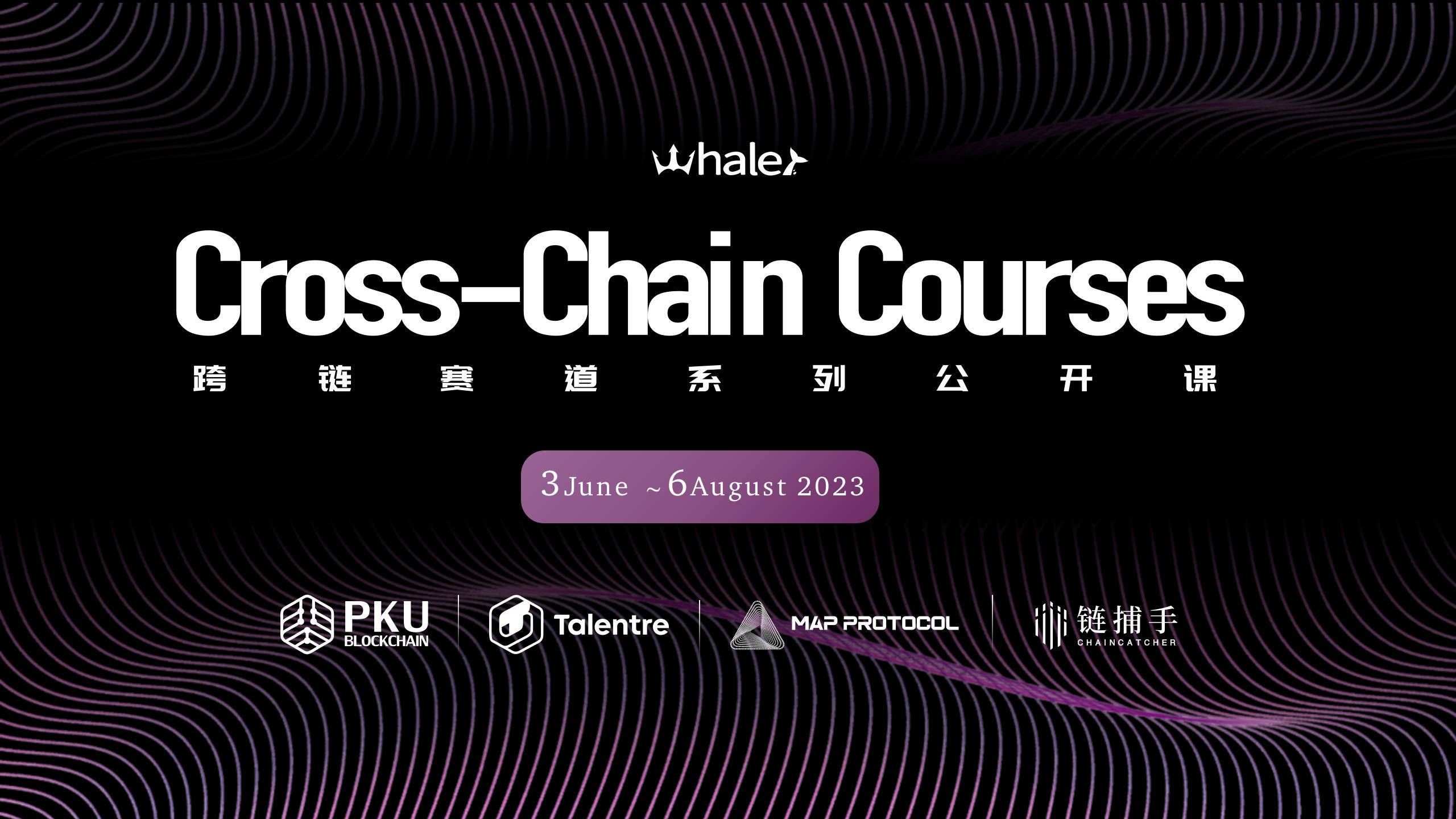 破除孤岛 万链互通--跨链赛道系列公开课