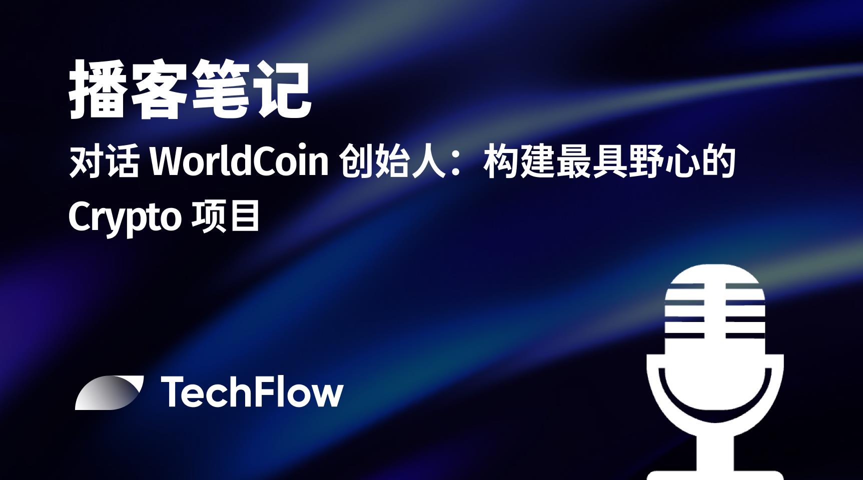 播客笔记｜对话 WorldCoin 创始人：构建最具野心的 Crypto 项目