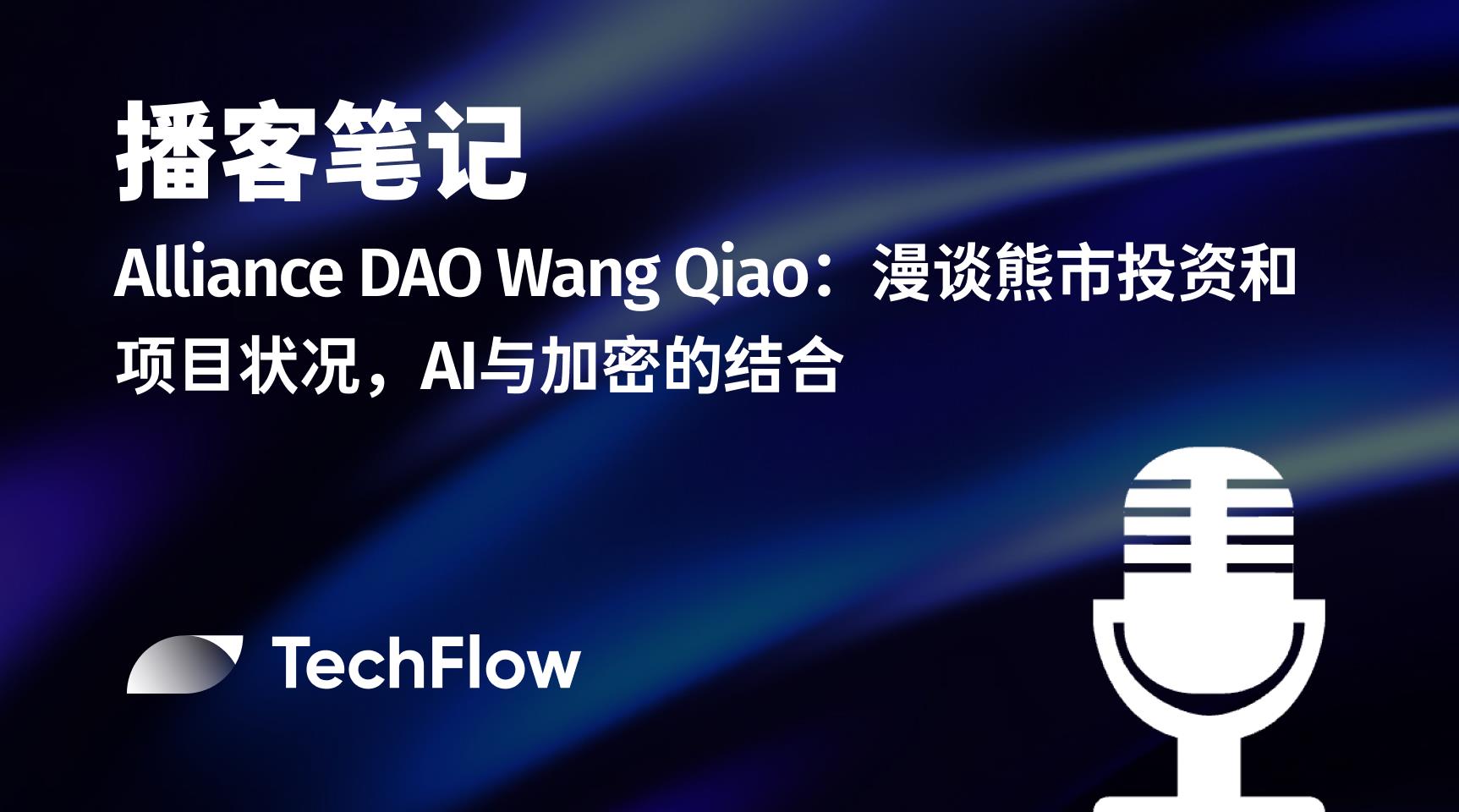 播客笔记｜ Alliance DAO Wang Qiao：漫谈熊市投资和项目状况，AI与加密的结合