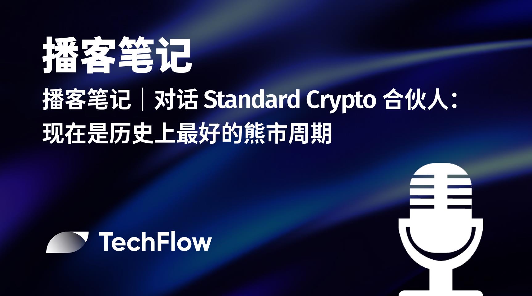播客笔记|对话 Standard Crypto 合伙人:现在是历史上最好的熊市周期