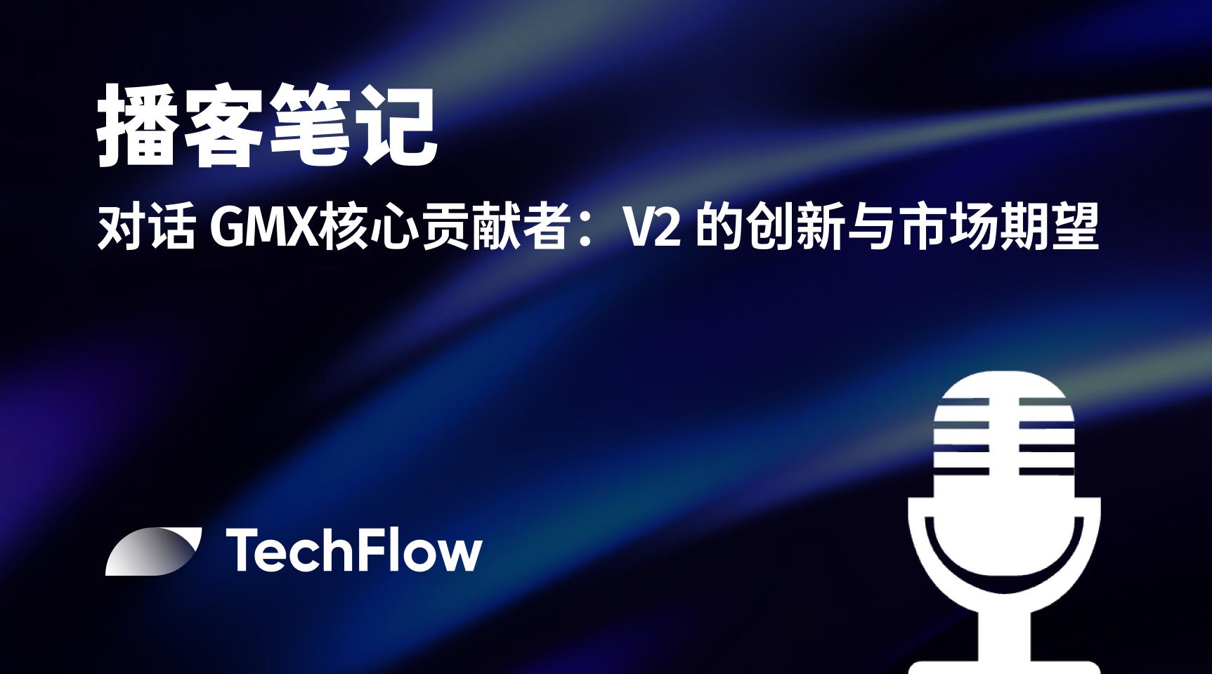 播客笔记｜对话 GMX 核心贡献者： V2 的创新与市场期望