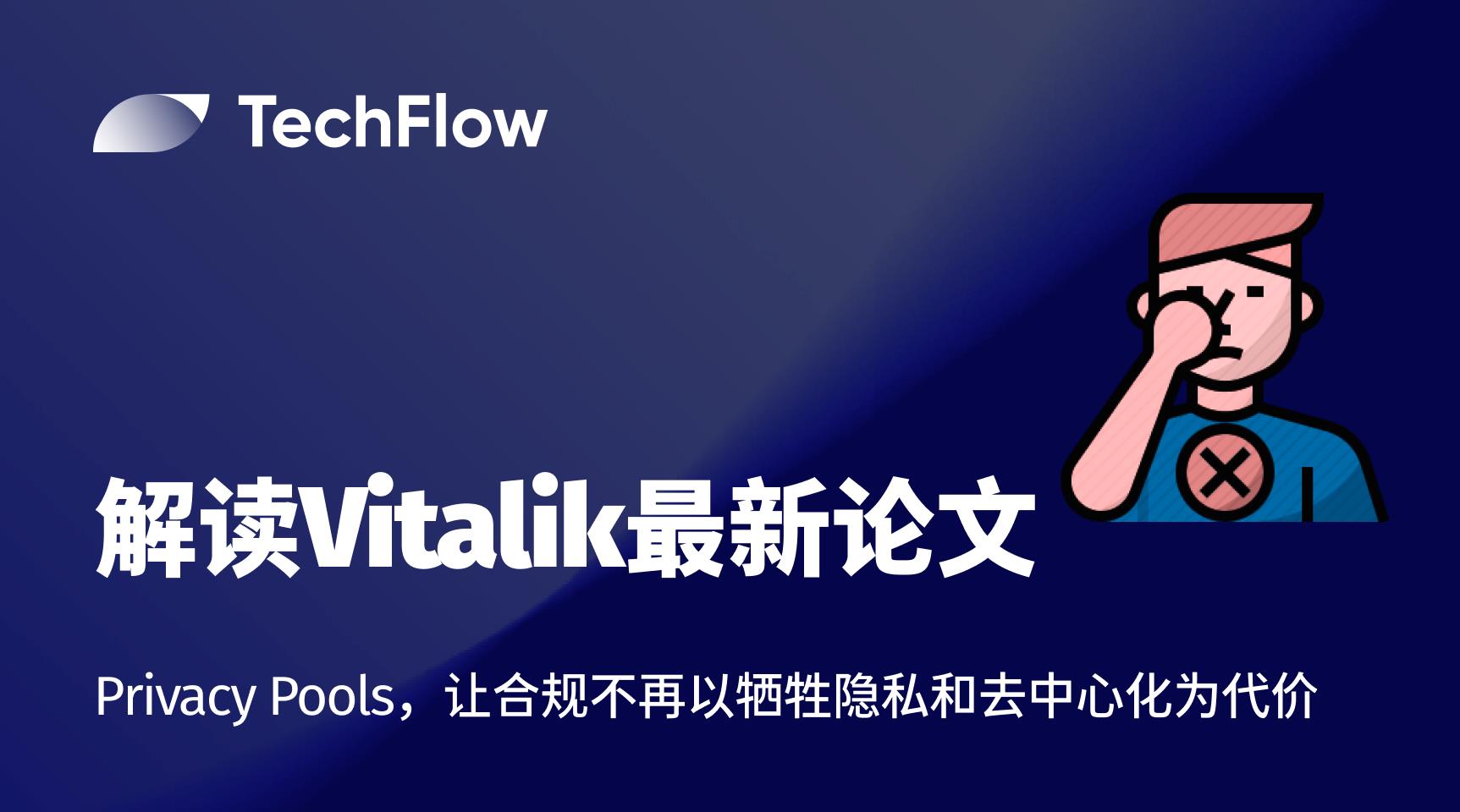 解读 Vitalik 最新论文:Privacy Pools,让合规不再以牺牲隐私和去中心化为代价