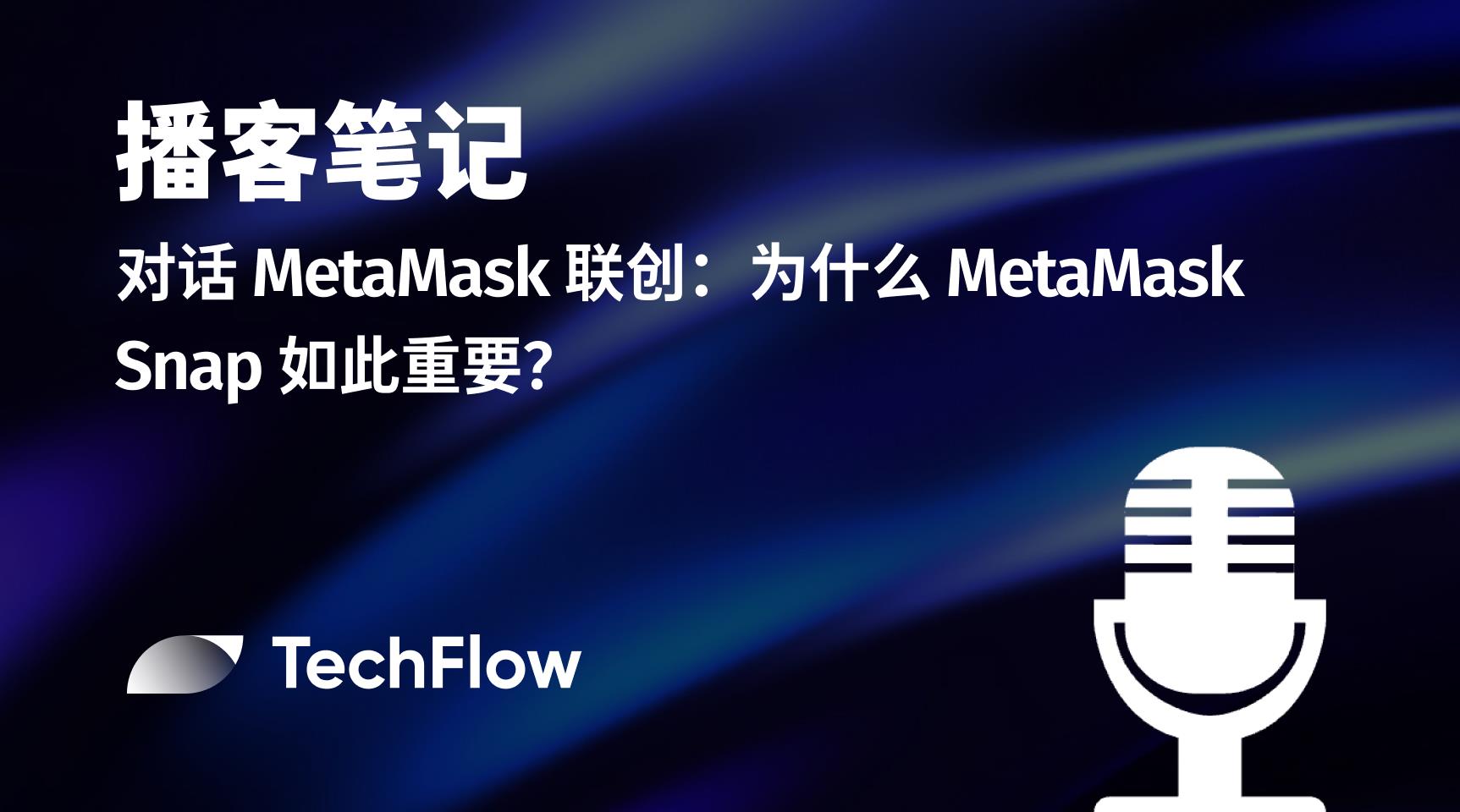 播客笔记|对话 MetaMask 联创:为什么 MetaMask Snap 如此重要?