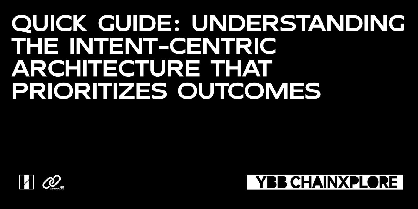 一文读懂以“意图”为中心只看重结果的Intent-Centric 架构- 深潮TechFlow