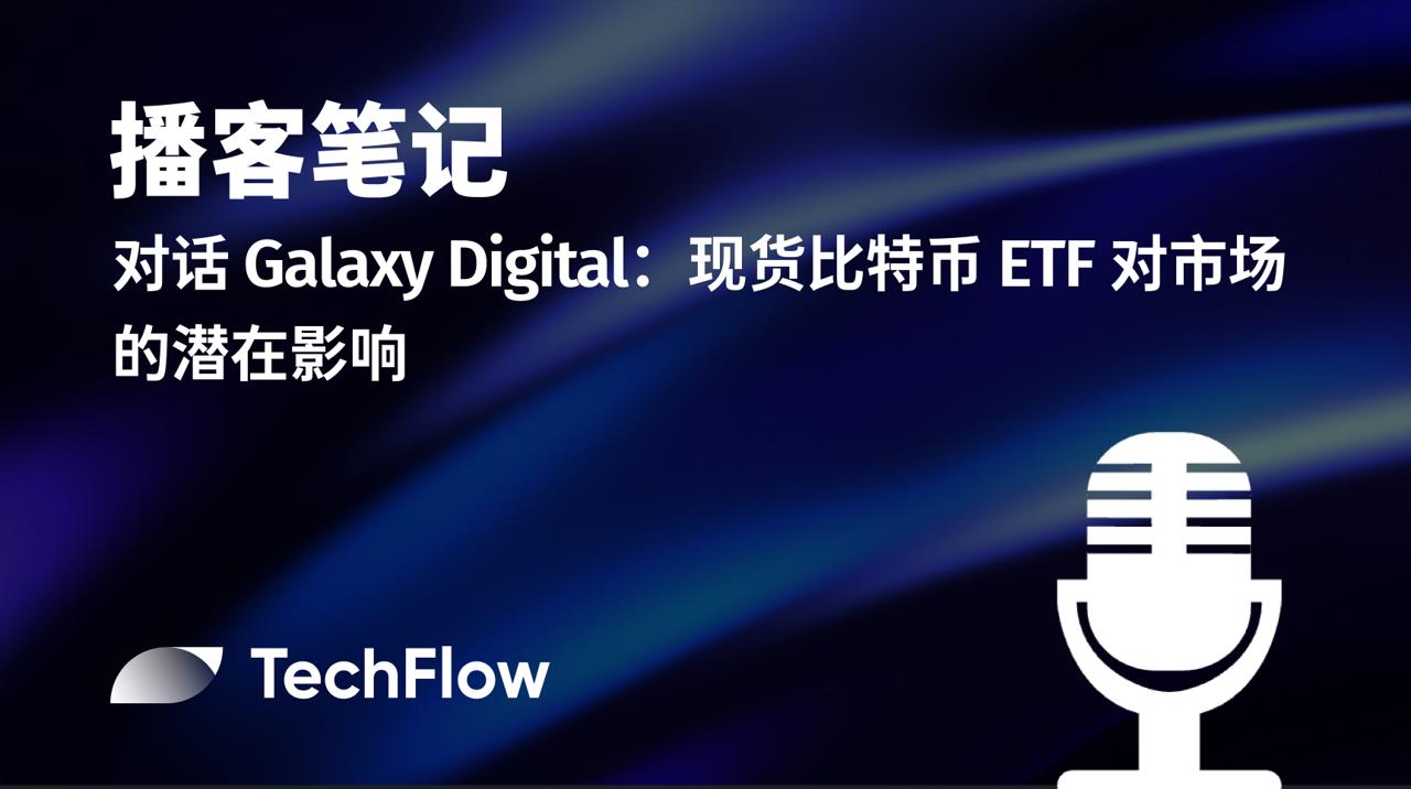 播客笔记|对话Galaxy Digital:现货比特币 ETF 对市场的潜在影响