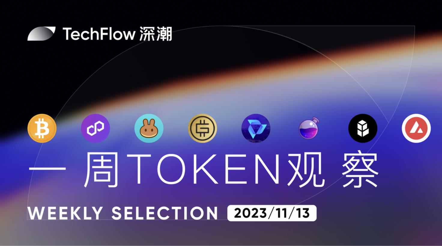 本周 Token 观察：Polygon 将发布重大公告，Osmosis 近期数据亮眼