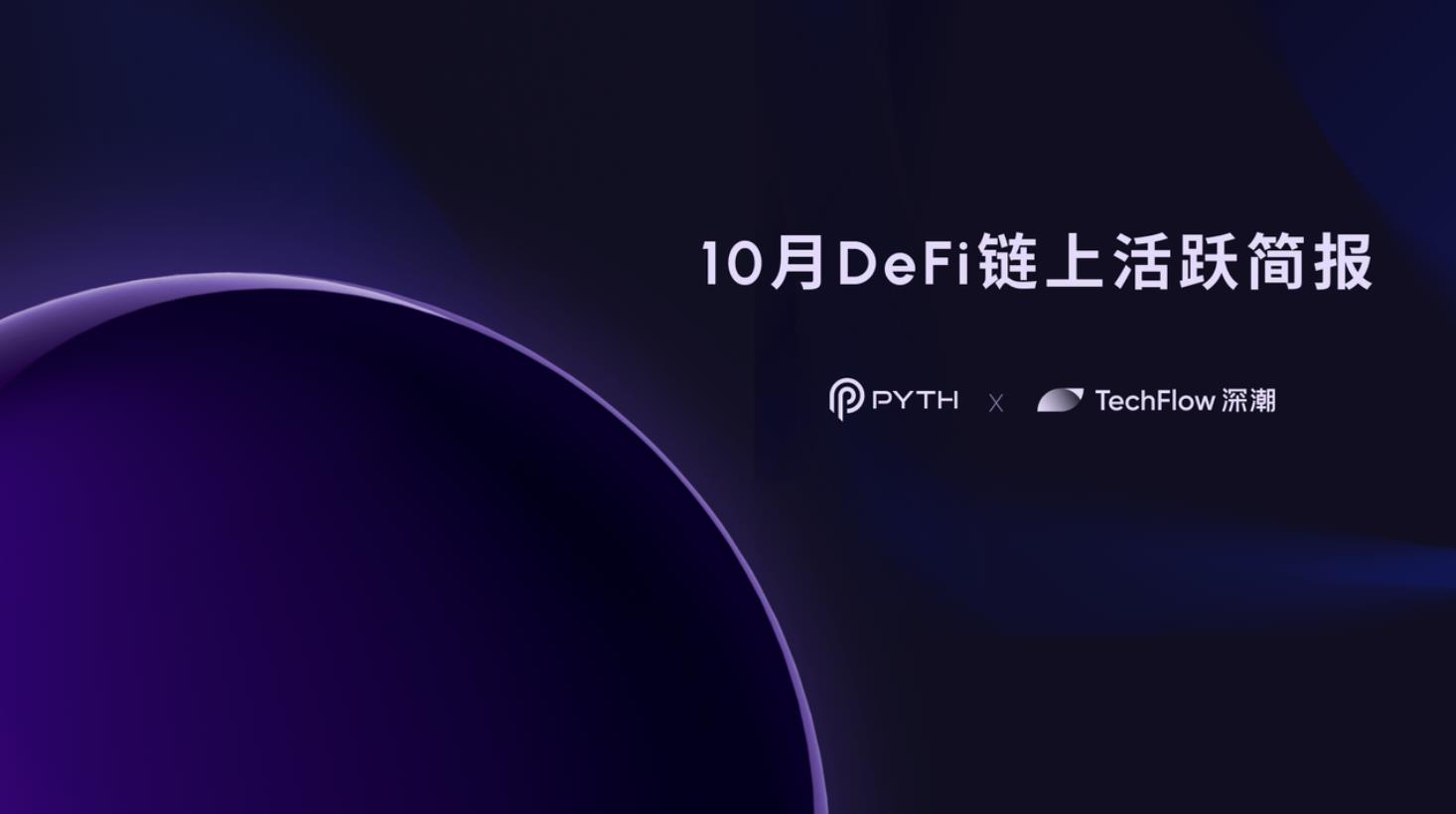 10月 DeFi 链上活跃简报:市场全面回暖,Solana, Sui, Injective 表现突出