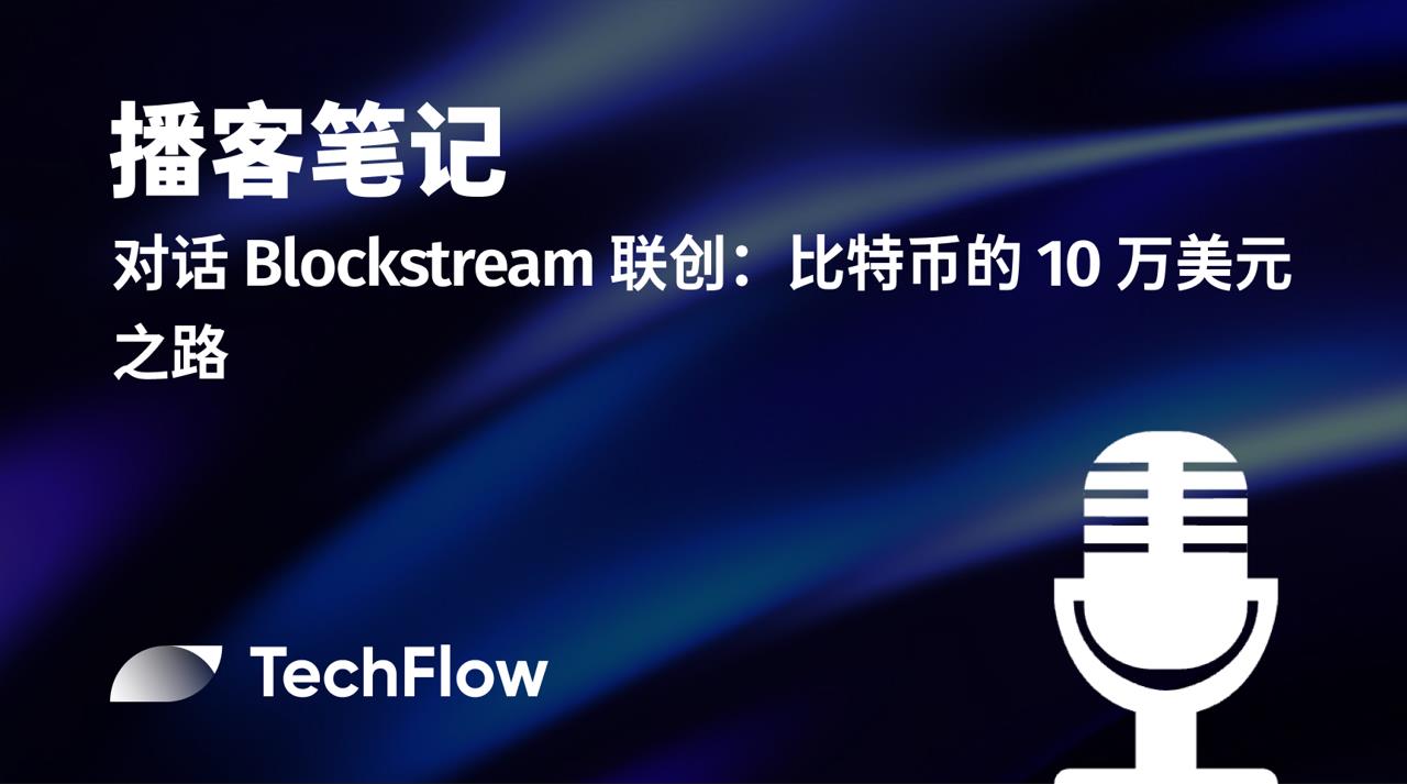 播客笔记|对话 Blockstream 联创:比特币的 10 万美元之路