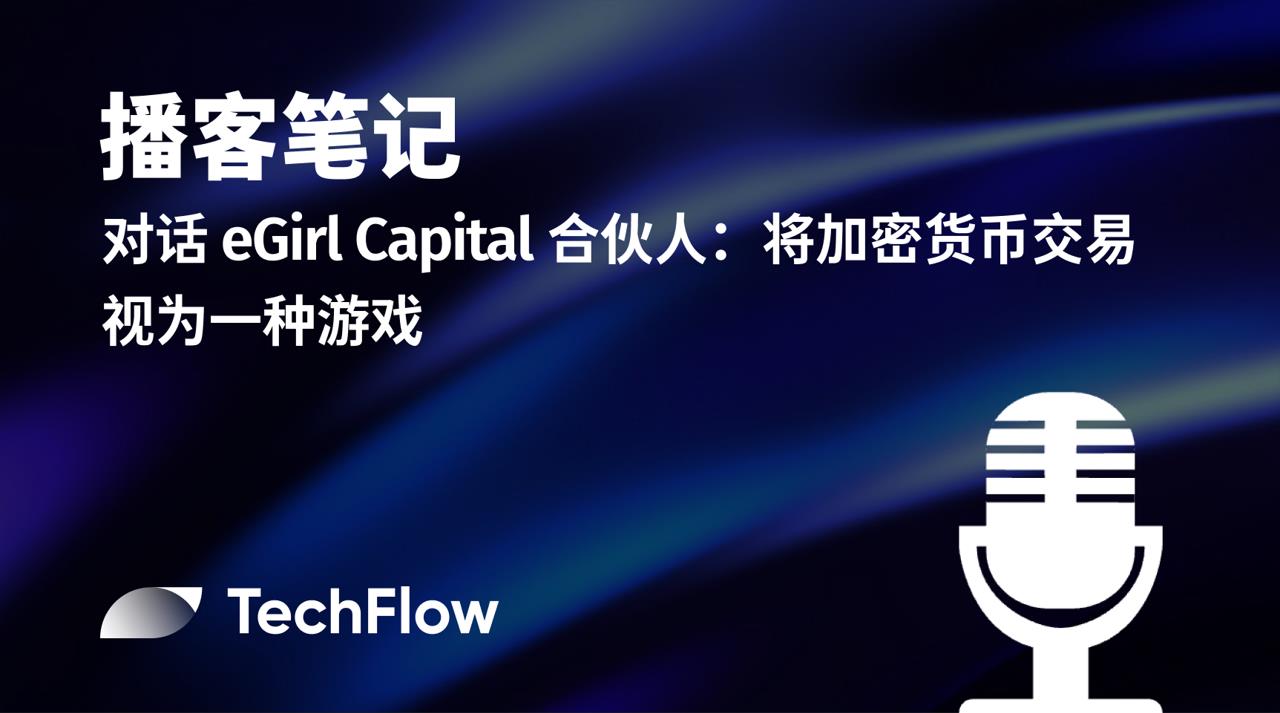 播客笔记|对话 eGirl Capital 合伙人:将加密货币交易视为一种游戏