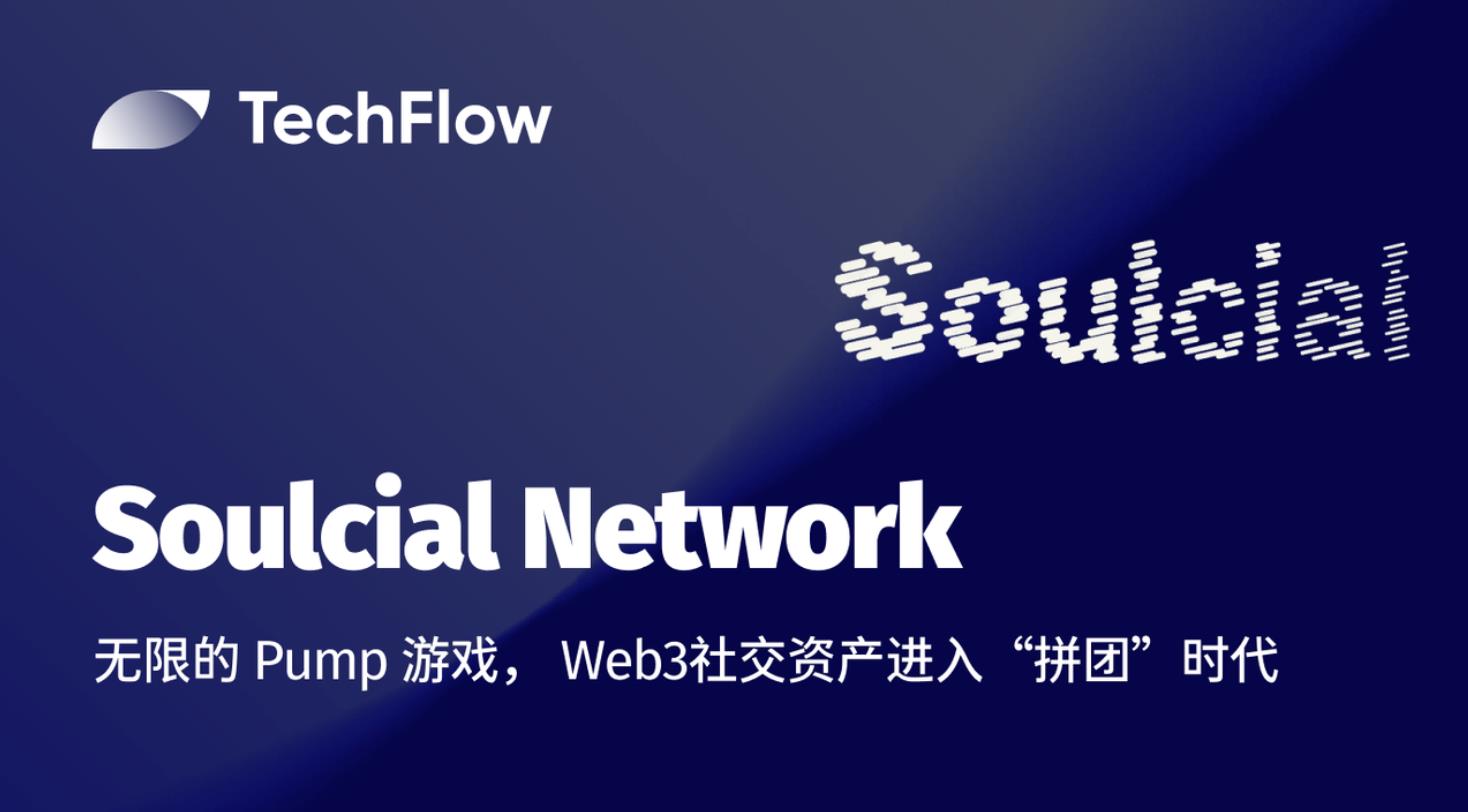 深入 Soulcial ：无限的 Pump 游戏， Web3社交资产进入“拼团”时代
