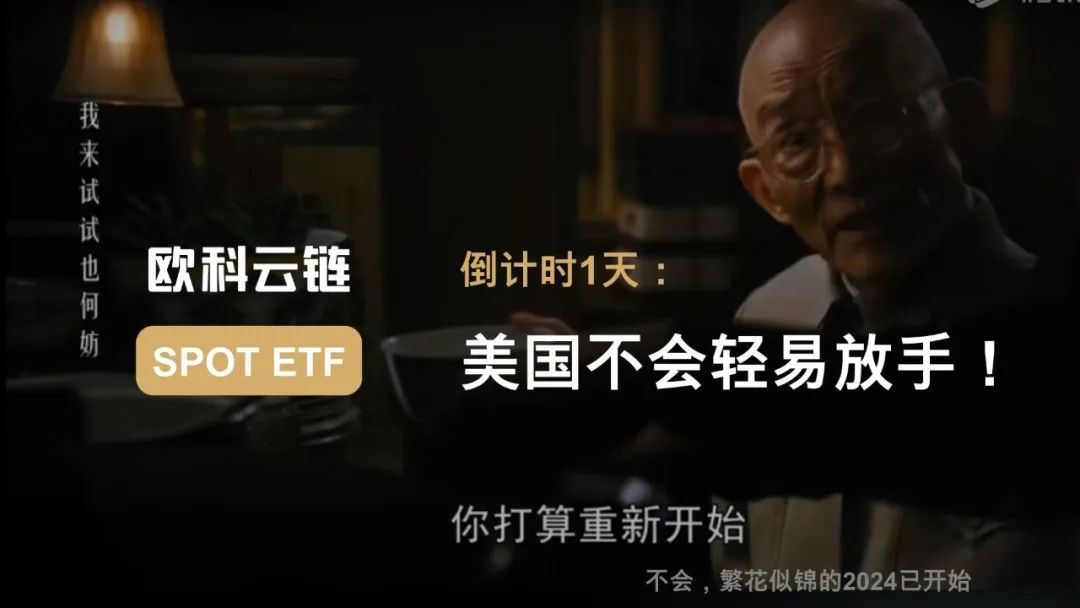 比特币现货ETF申请获批倒计时一天:美国不会轻易放手