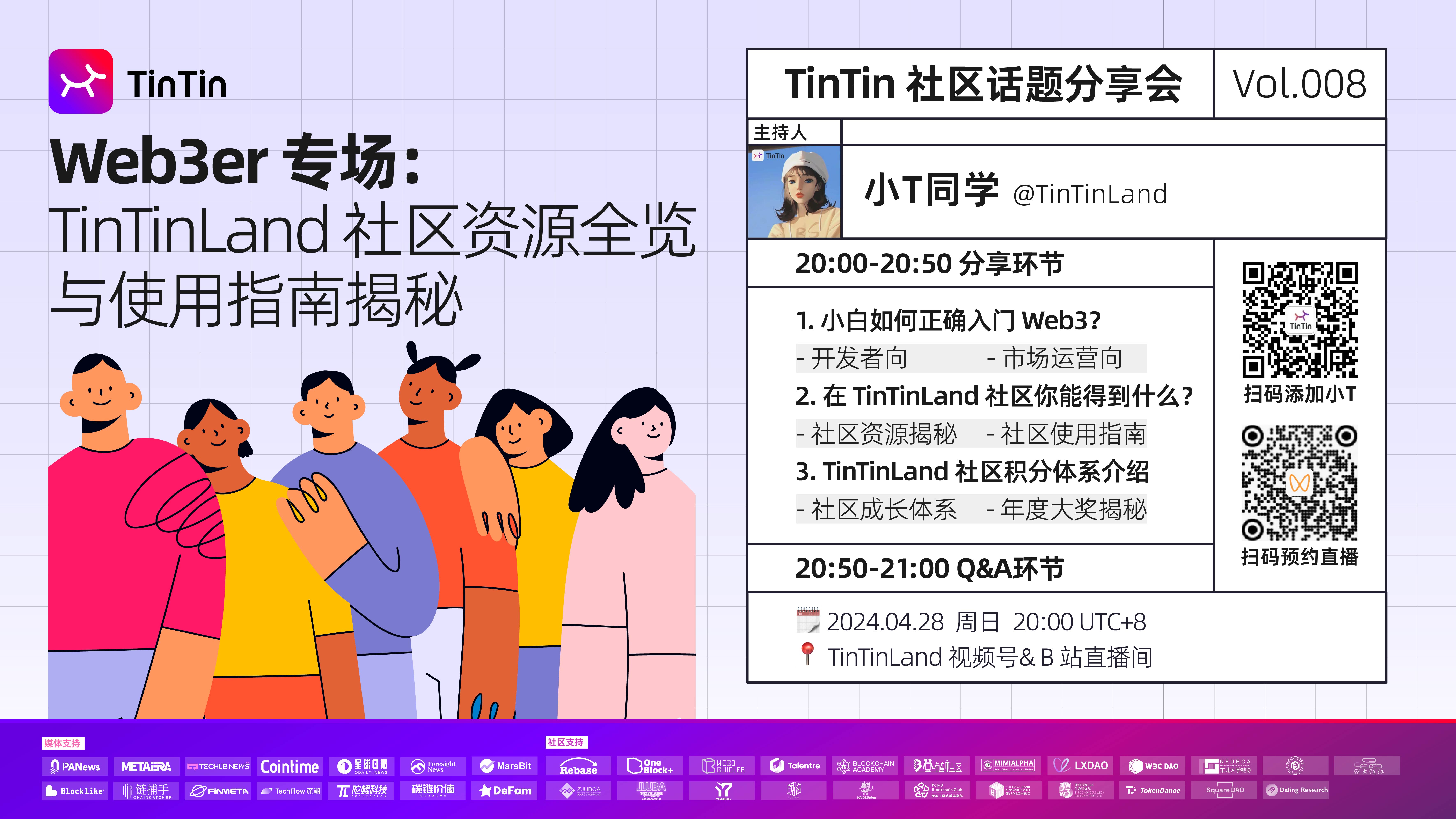 Web3er 专场: TinTinLand 社区资源全与使用指南揭秘