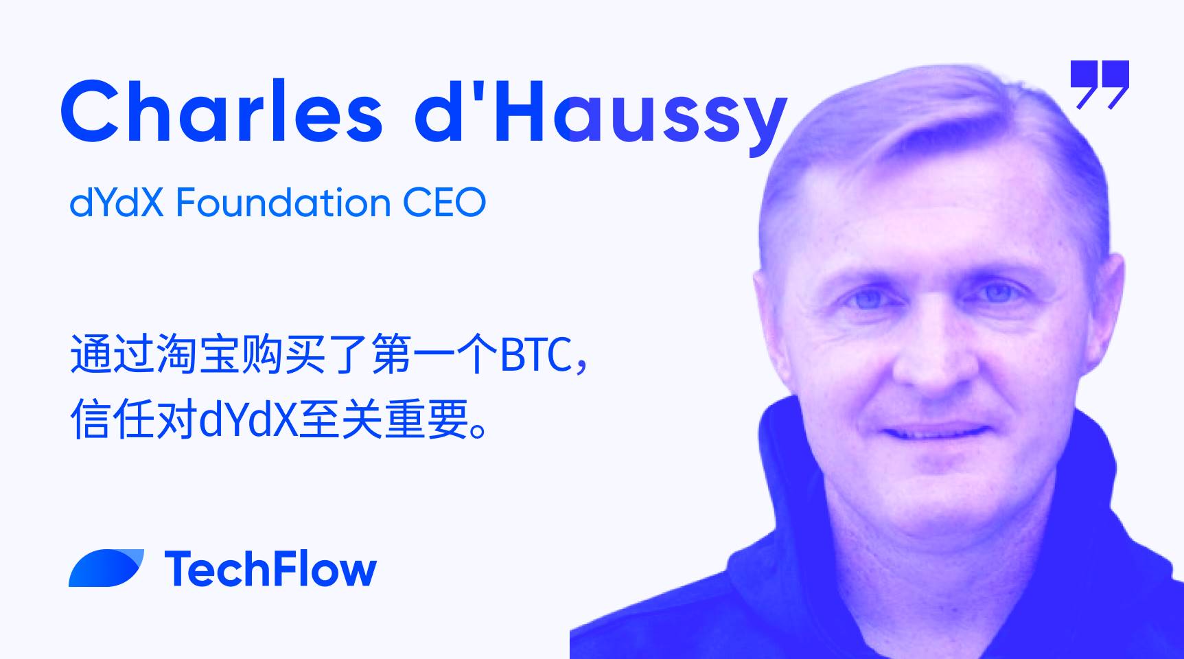 对话 dYdX 基金会 CEO：通过淘宝购买了第一个 BTC，信任对 dYdX 至关重要