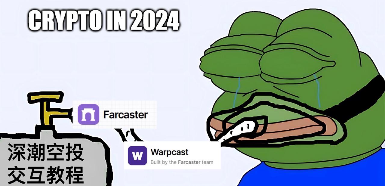 小成本投入,巨额融资社交协议 Farcaster 交互策略