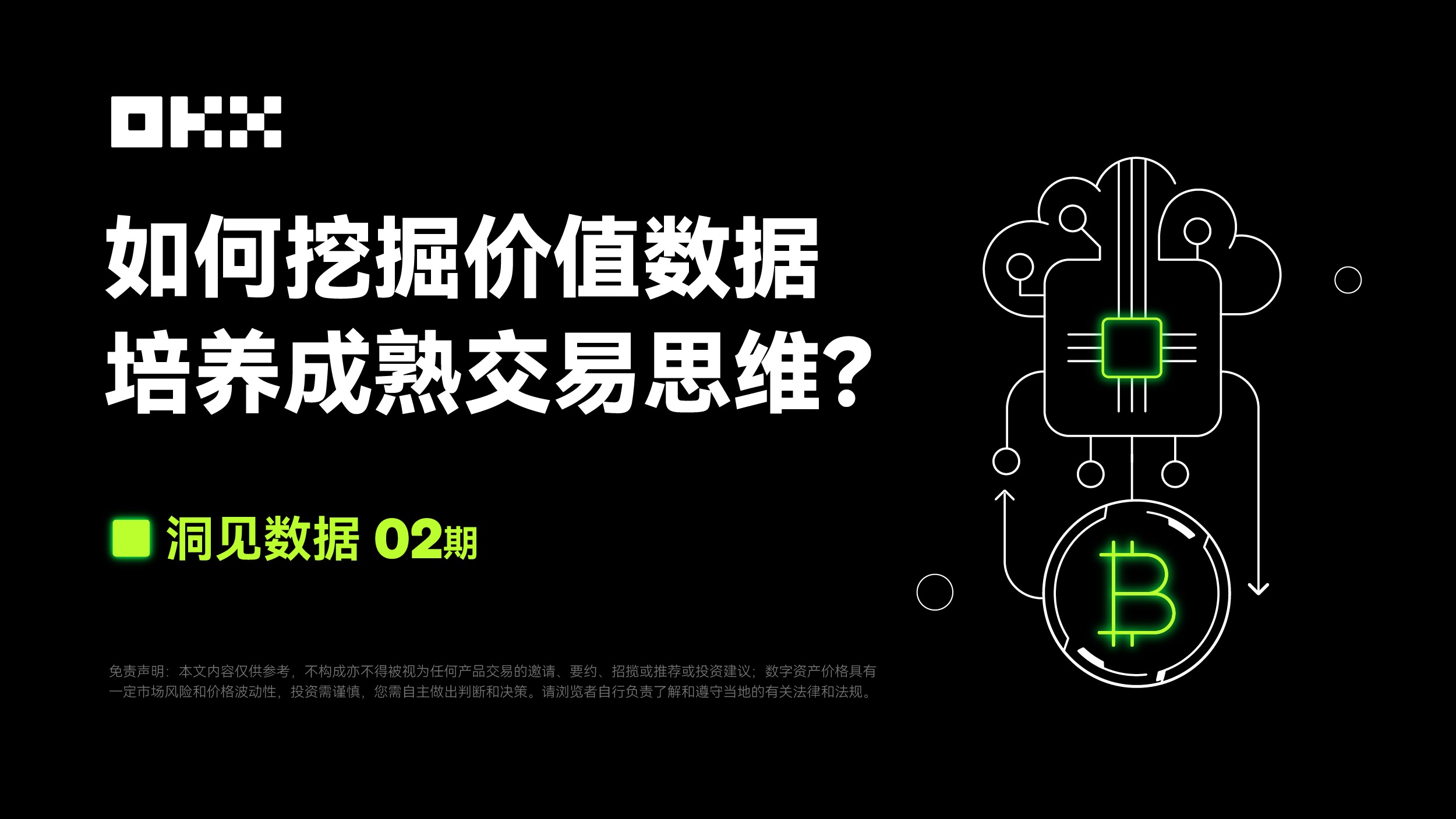 洞见数据 02 期|OKX & CoinGlass:如何挖掘价值数据,培养成熟交易思维?