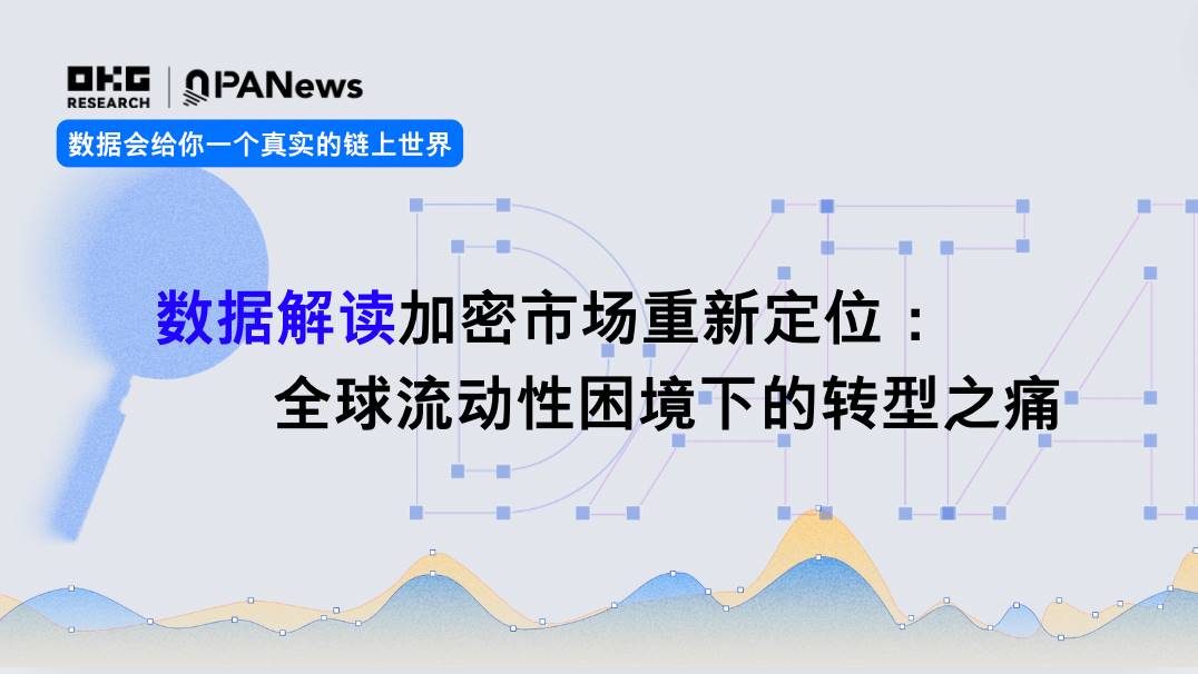 数据解读加密世界的重新定位:全球流动性困境下的转型之痛