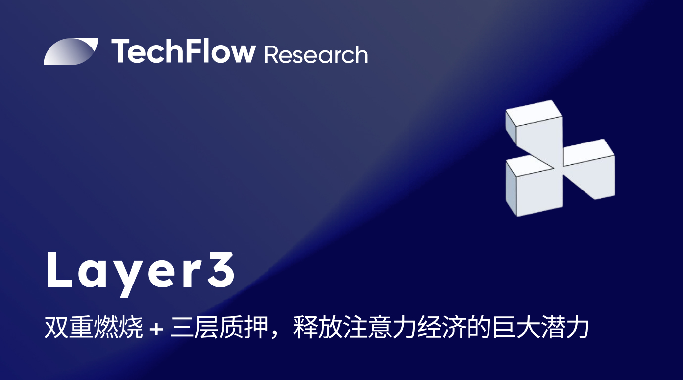 详解 Layer3：双重燃烧 + 三层质押，释放注意力经济的巨大潜力