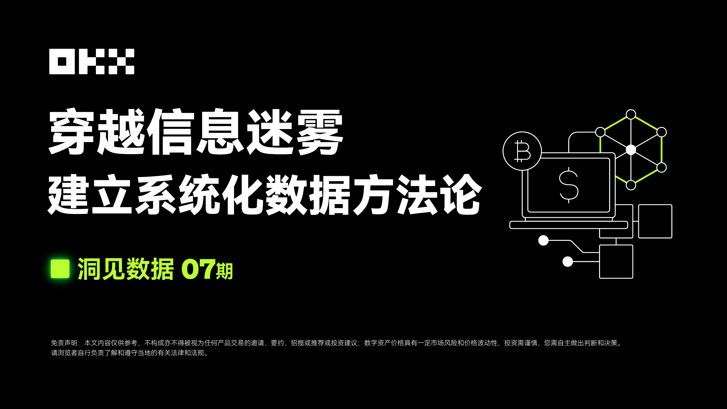 洞见数据 07 期|OKX Web3 & Rootdata:穿越信息迷雾,建立系统化数据方法论